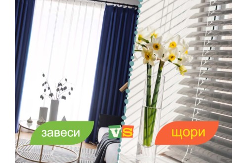 Как да разберете  дали трябва да окачите завеси или щори на прозорците в дома си